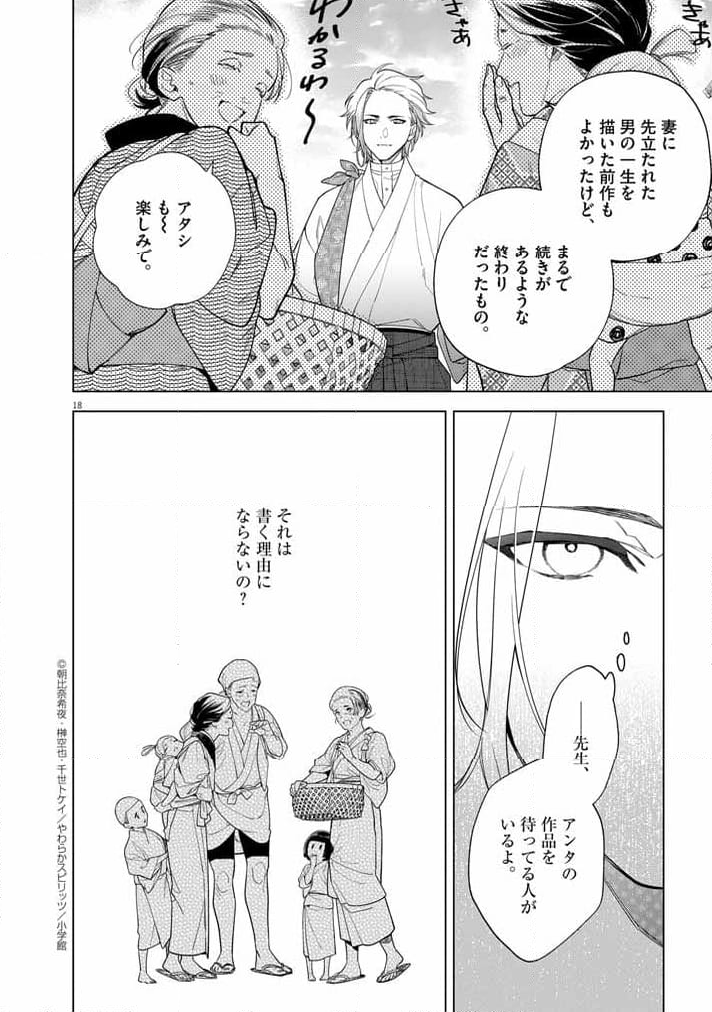 死神の初恋 ~没落華族の令嬢は愛を知らない死神に嫁ぐ~ 第52話 - Page 18