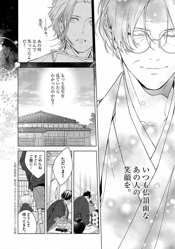 死神の初恋 ~没落華族の令嬢は愛を知らない死神に嫁ぐ~ 第52話 - Page 20