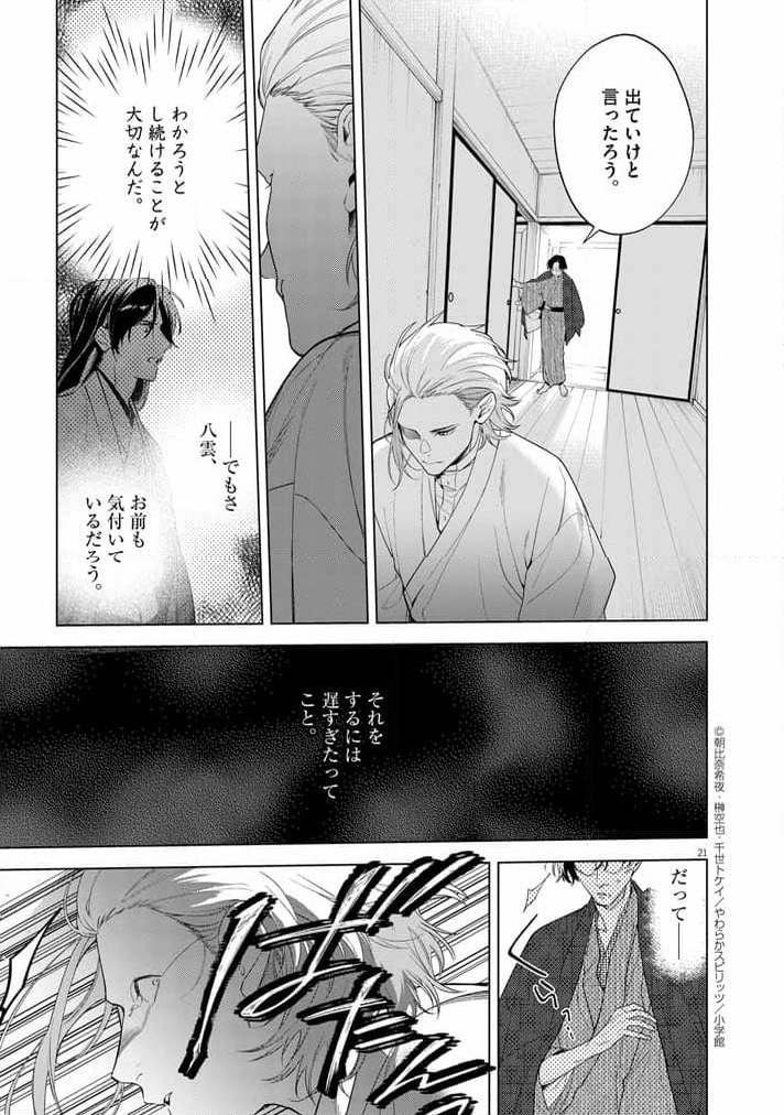 死神の初恋 ~没落華族の令嬢は愛を知らない死神に嫁ぐ~ 第52話 - Page 21