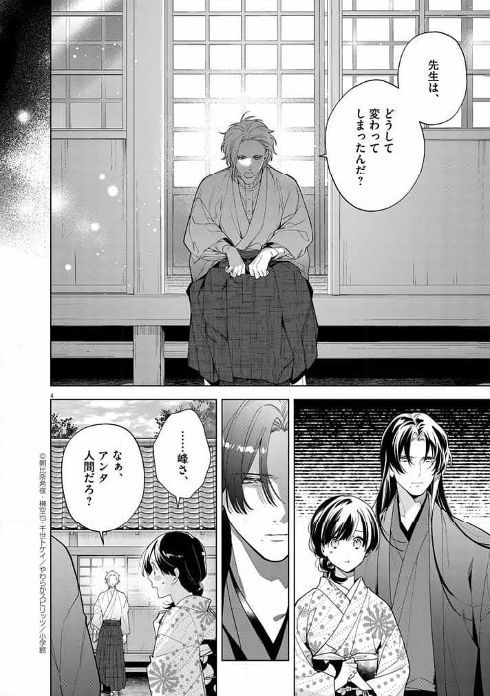 死神の初恋 ~没落華族の令嬢は愛を知らない死神に嫁ぐ~ 第52話 - Page 4