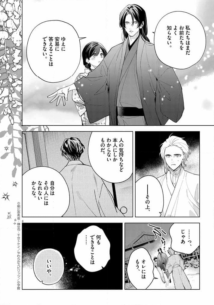 死神の初恋 ~没落華族の令嬢は愛を知らない死神に嫁ぐ~ 第52話 - Page 8