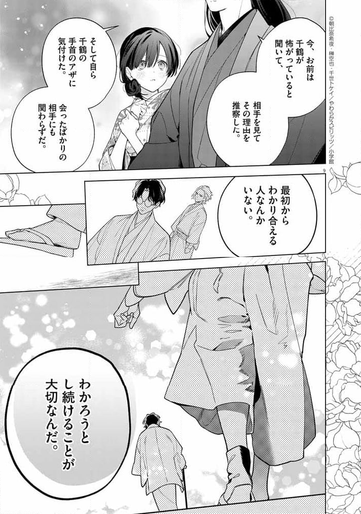 死神の初恋 ~没落華族の令嬢は愛を知らない死神に嫁ぐ~ 第52話 - Page 9