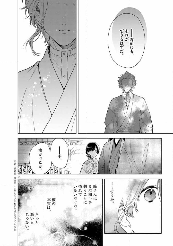 死神の初恋 ~没落華族の令嬢は愛を知らない死神に嫁ぐ~ 第52話 - Page 10