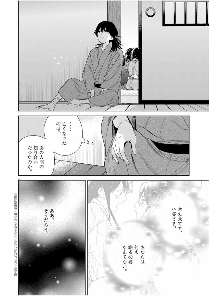 死神の初恋 ~没落華族の令嬢は愛を知らない死神に嫁ぐ~ 第33話 - Page 2