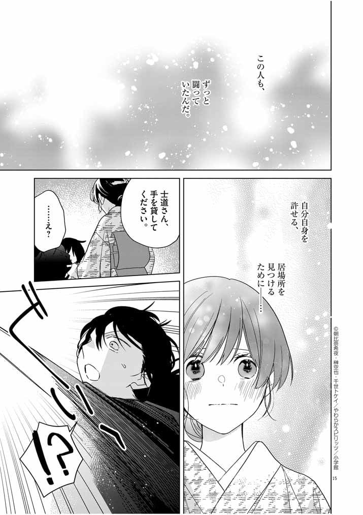 死神の初恋 ~没落華族の令嬢は愛を知らない死神に嫁ぐ~ 第33話 - Page 15