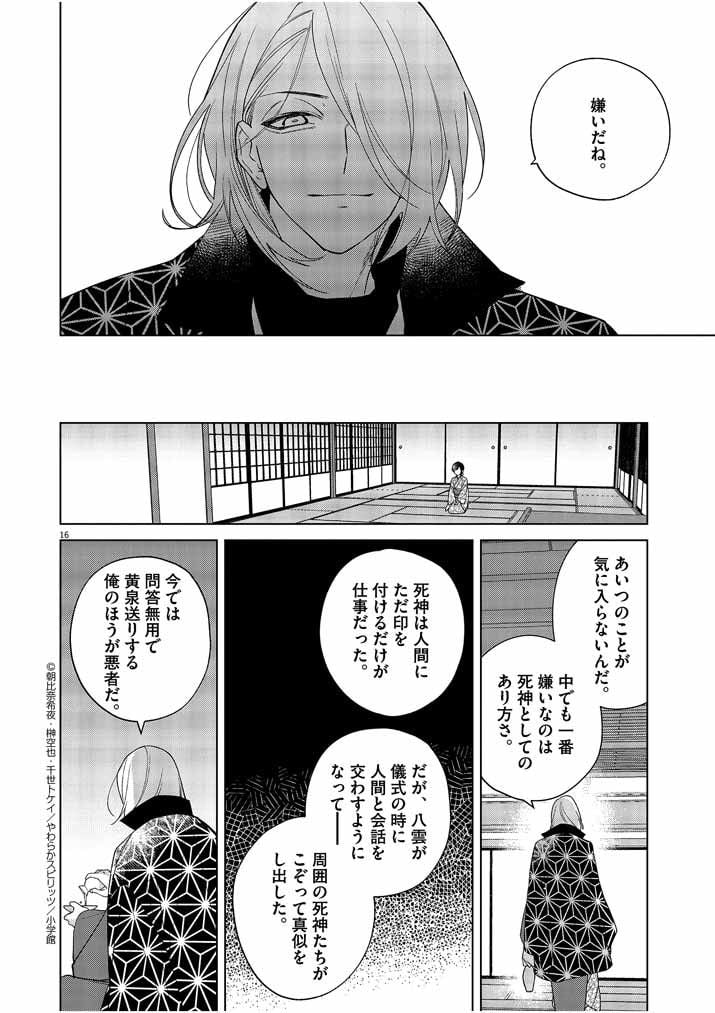 死神の初恋 ~没落華族の令嬢は愛を知らない死神に嫁ぐ~ 第22話 - Page 16