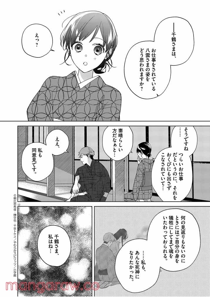 死神の初恋 ~没落華族の令嬢は愛を知らない死神に嫁ぐ~ 第15話 - Page 12