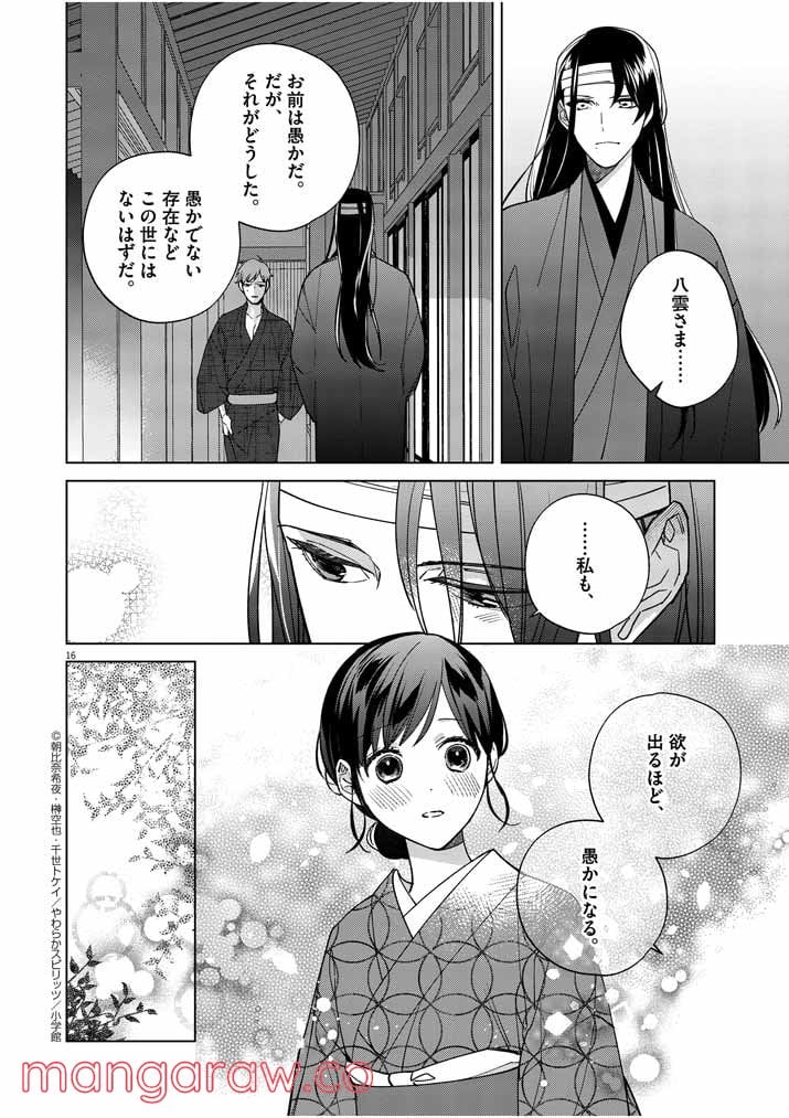 死神の初恋 ~没落華族の令嬢は愛を知らない死神に嫁ぐ~ 第15話 - Page 16