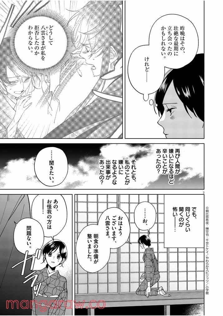 死神の初恋 ~没落華族の令嬢は愛を知らない死神に嫁ぐ~ 第15話 - Page 3