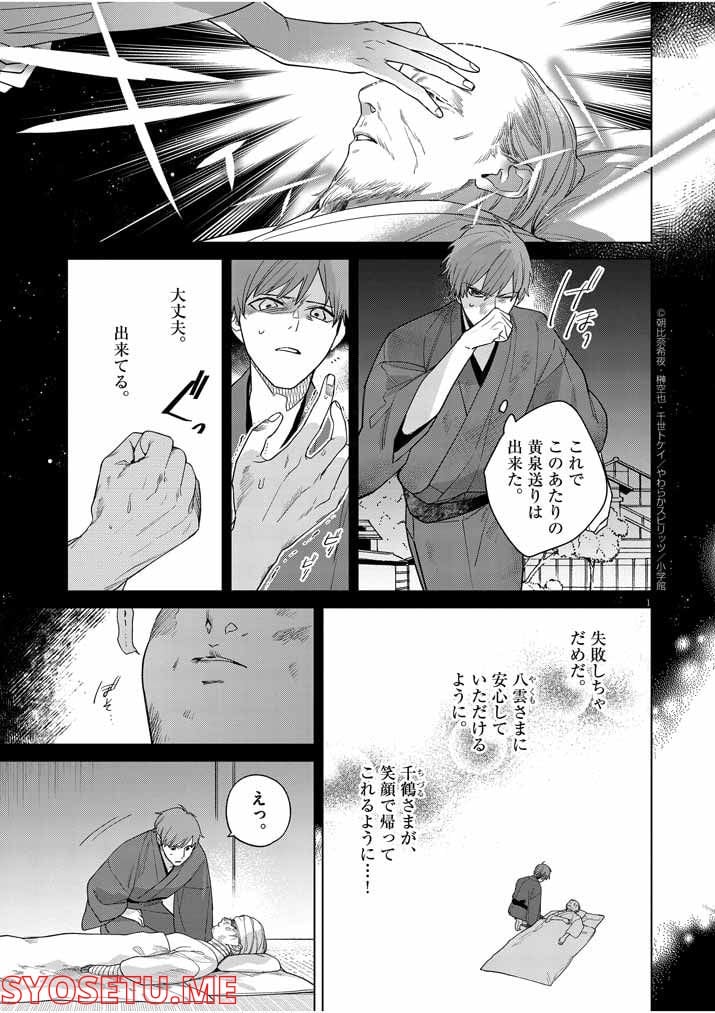 死神の初恋 ~没落華族の令嬢は愛を知らない死神に嫁ぐ~ 第24話 - Page 1