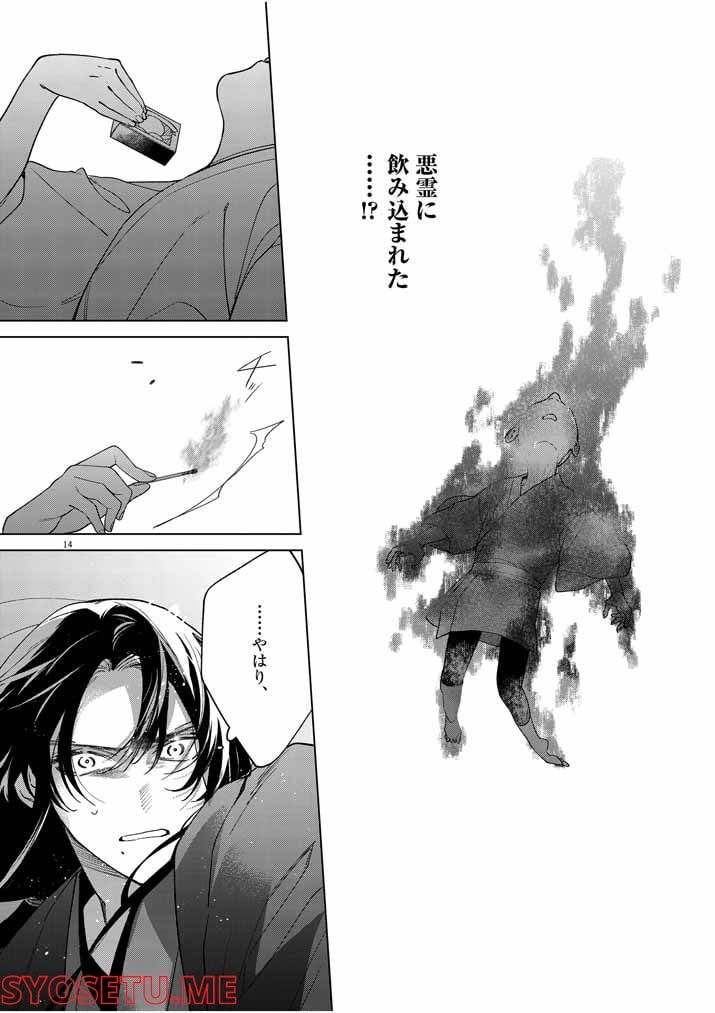 死神の初恋 ~没落華族の令嬢は愛を知らない死神に嫁ぐ~ 第24話 - Page 14