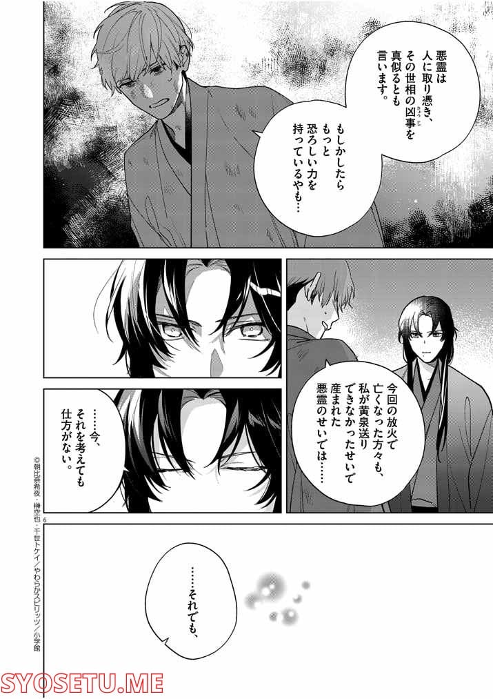 死神の初恋 ~没落華族の令嬢は愛を知らない死神に嫁ぐ~ 第24話 - Page 6