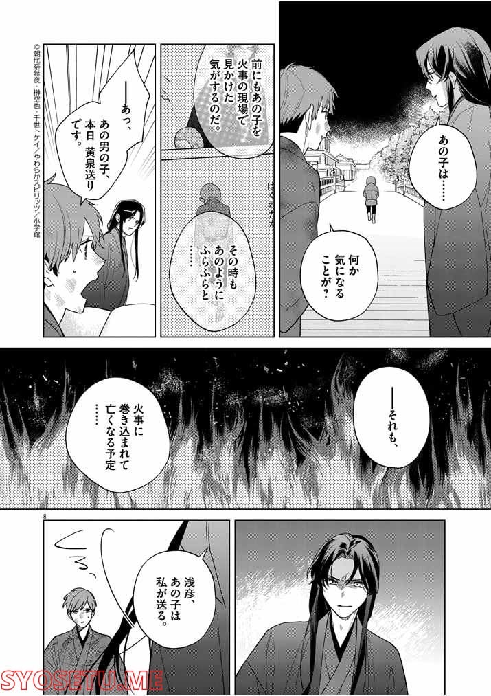 死神の初恋 ~没落華族の令嬢は愛を知らない死神に嫁ぐ~ 第24話 - Page 8