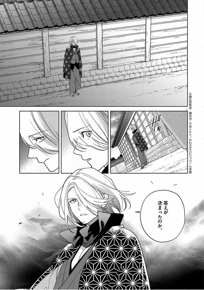 死神の初恋 ~没落華族の令嬢は愛を知らない死神に嫁ぐ~ 第45話 - Page 1