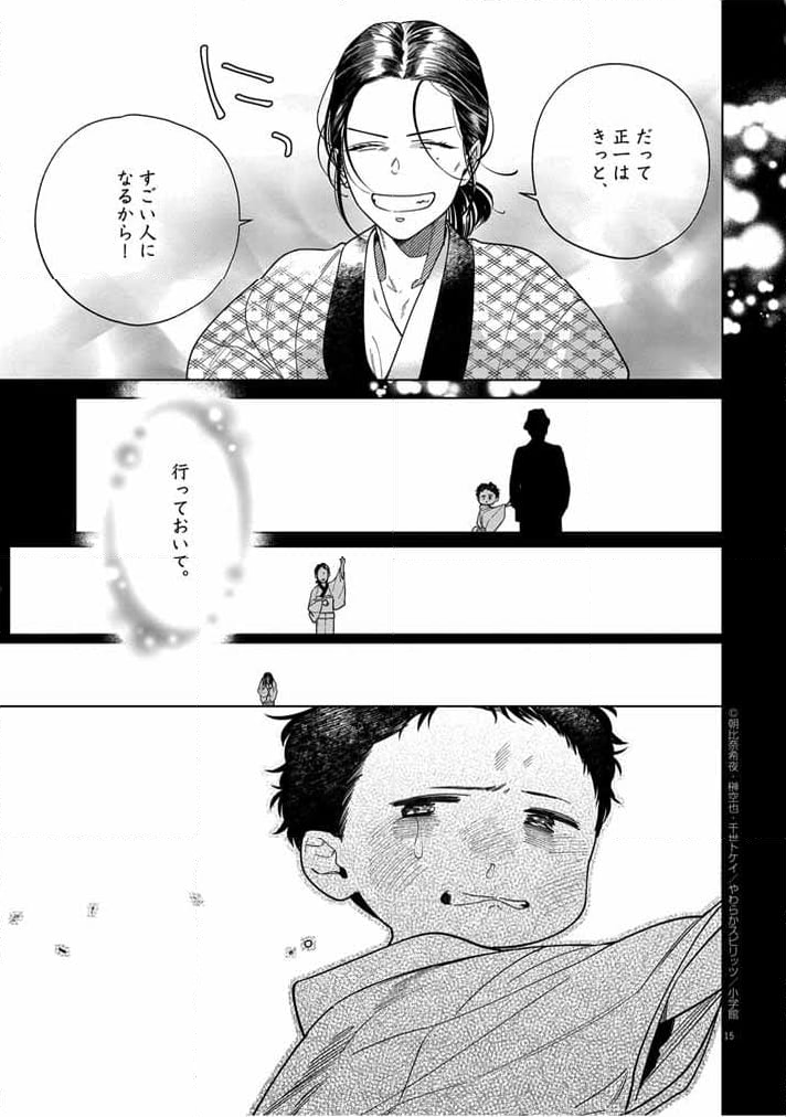 死神の初恋 ~没落華族の令嬢は愛を知らない死神に嫁ぐ~ 第45話 - Page 15