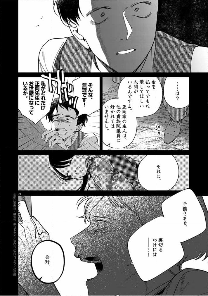 死神の初恋 ~没落華族の令嬢は愛を知らない死神に嫁ぐ~ 第45話 - Page 24