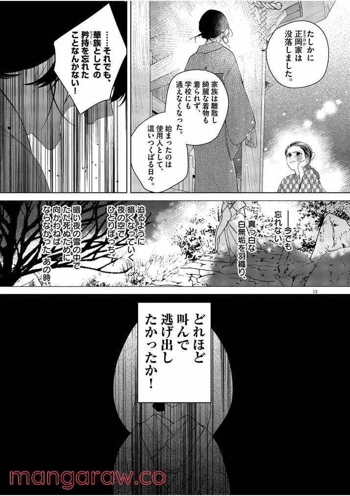 死神の初恋 ~没落華族の令嬢は愛を知らない死神に嫁ぐ~ 第10話 - Page 13