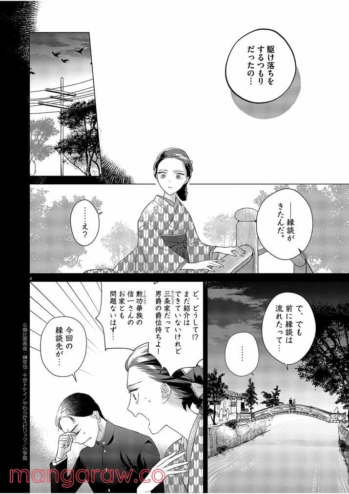 死神の初恋 ~没落華族の令嬢は愛を知らない死神に嫁ぐ~ 第10話 - Page 4