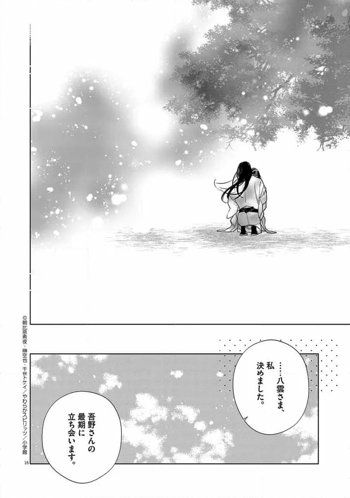 死神の初恋 ~没落華族の令嬢は愛を知らない死神に嫁ぐ~ 第44話 - Page 16