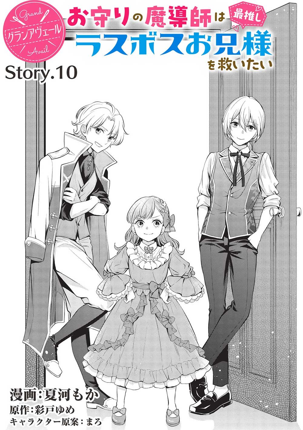 グランアヴェール お守りの魔導師は最推しラスボスお兄様を救いたい 第10話 - Page 2