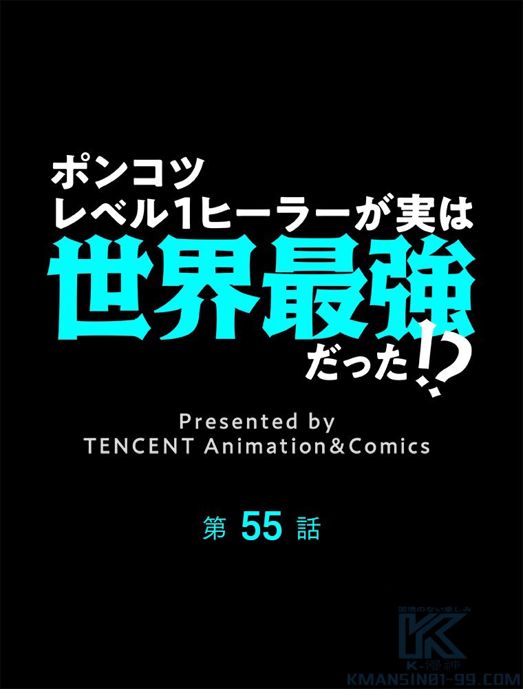 ポンコツレベル１ヒーラーが実は世界最強だった!? - 第55話 - Page 2