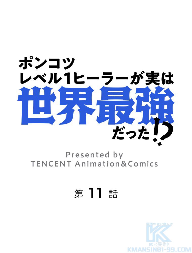 ポンコツレベル１ヒーラーが実は世界最強だった!? 第11話 - Page 2