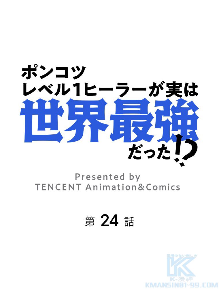 ポンコツレベル１ヒーラーが実は世界最強だった!? - 第24話 - Page 2