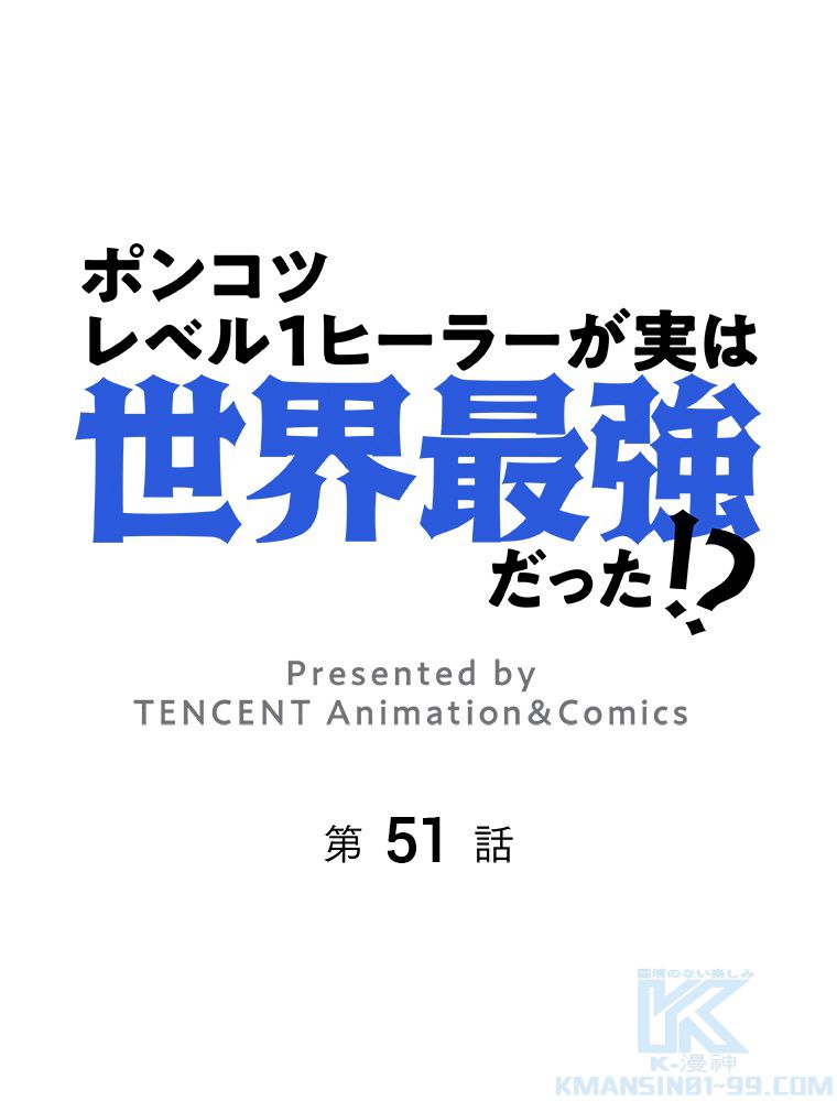 ポンコツレベル１ヒーラーが実は世界最強だった!? 第51話 - Page 2