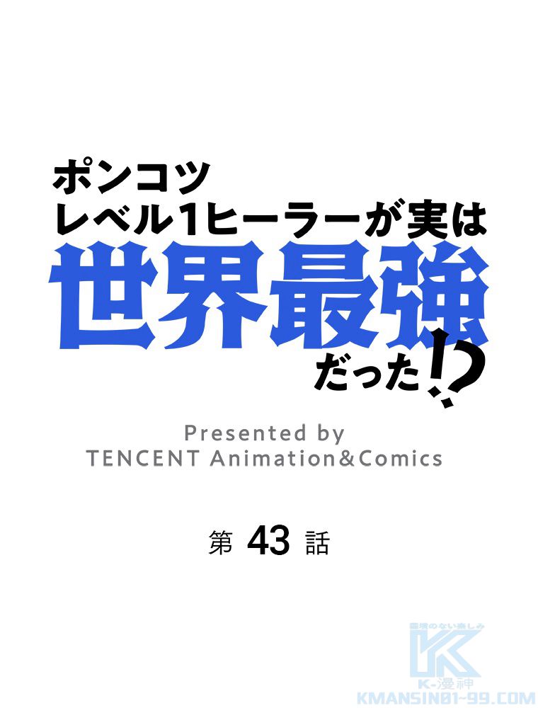 ポンコツレベル１ヒーラーが実は世界最強だった!? - 第43話 - Page 2