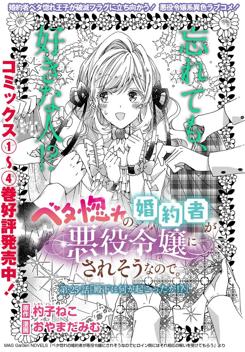 ベタ惚れの婚約者が悪役令嬢にされそうなのでヒロイン側にはそれ相応の報いを受けてもらう 第25話 - Page 1