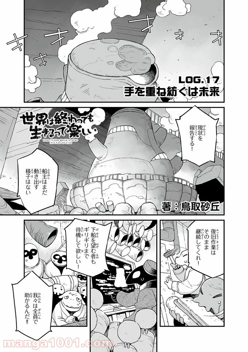 世界は終わっても生きるって楽しい 第17話 - Page 1