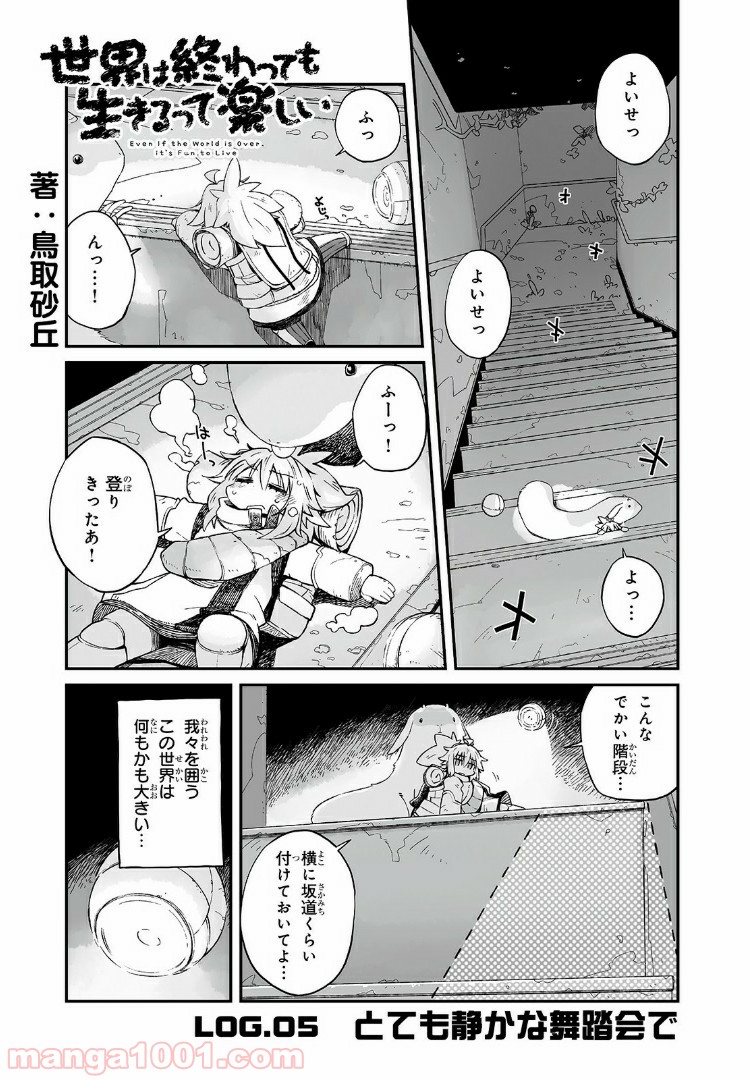 世界は終わっても生きるって楽しい 第5話 - Page 1