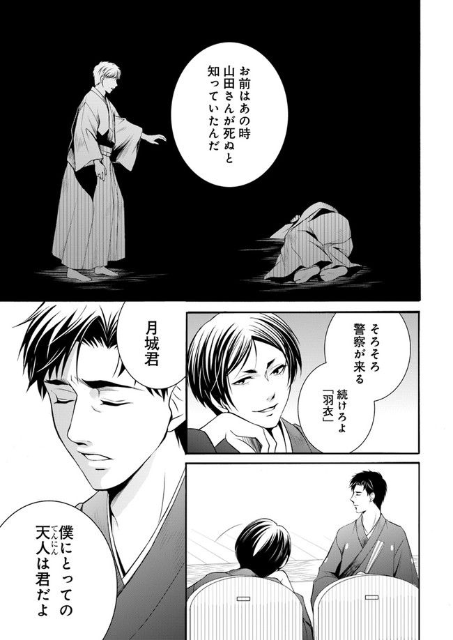 能楽師探偵　月城奏人の心得 第2.2話 - Page 16