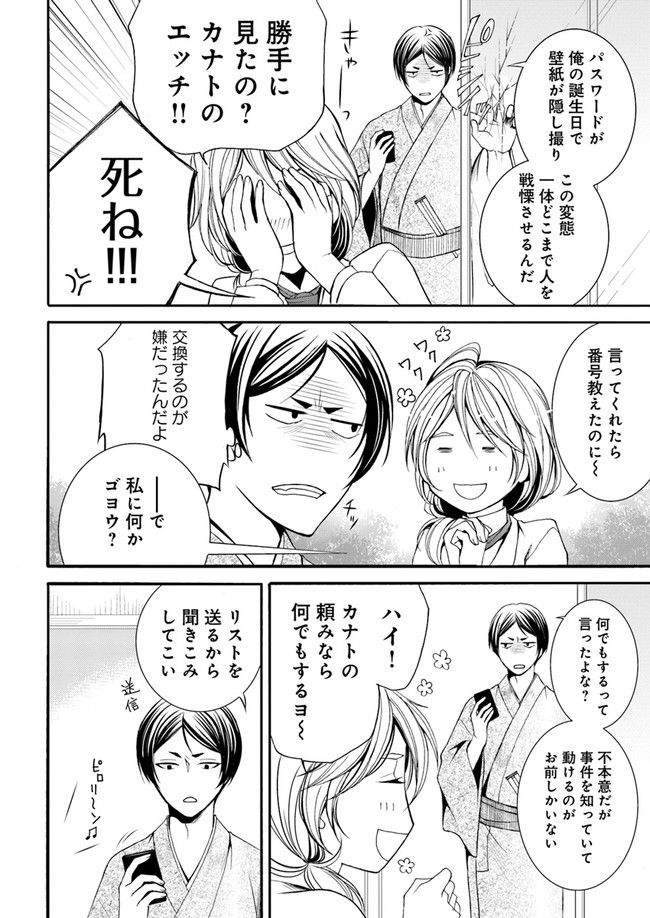 能楽師探偵　月城奏人の心得 第2.1話 - Page 4