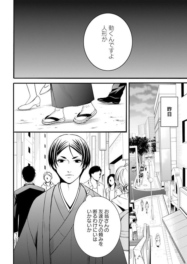 能楽師探偵　月城奏人の心得 第3.1話 - Page 8