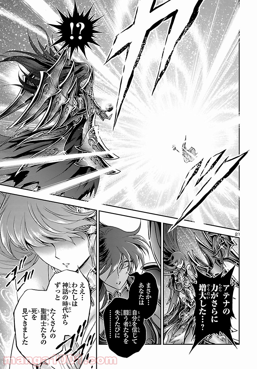 聖闘士星矢 セインティア翔 第86話 - Page 21