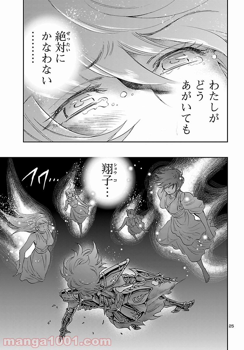 聖闘士星矢 セインティア翔 第86話 - Page 25