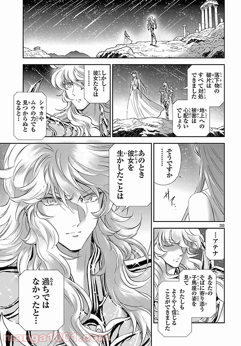 聖闘士星矢 セインティア翔 第86話 - Page 39