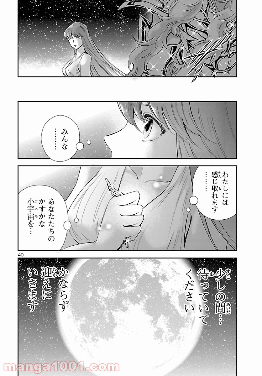 聖闘士星矢 セインティア翔 第86話 - Page 40