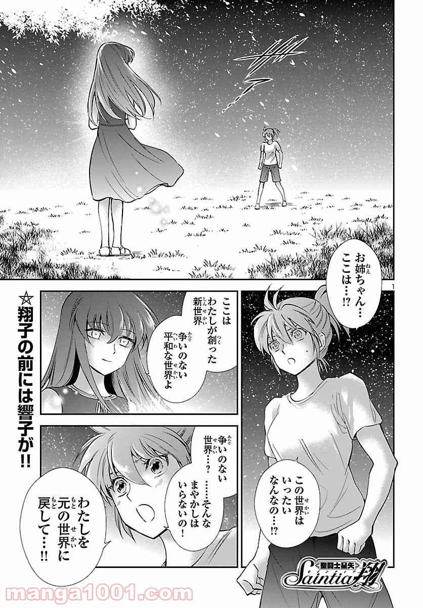 聖闘士星矢 セインティア翔 第84話 - Page 1