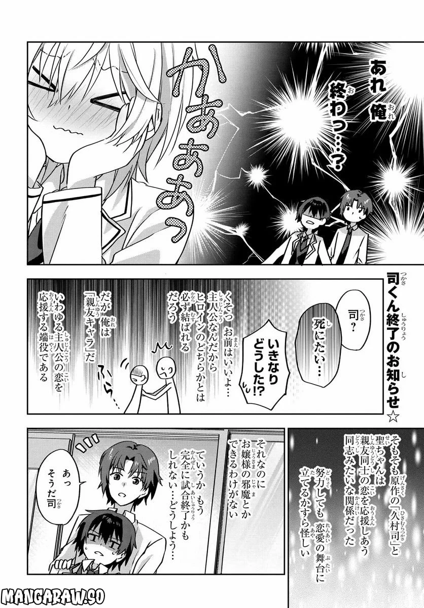 ラブコメ漫画に入ってしまったので、推しの負けヒロインを全力で幸せにする - 第3.2話 - Page 1