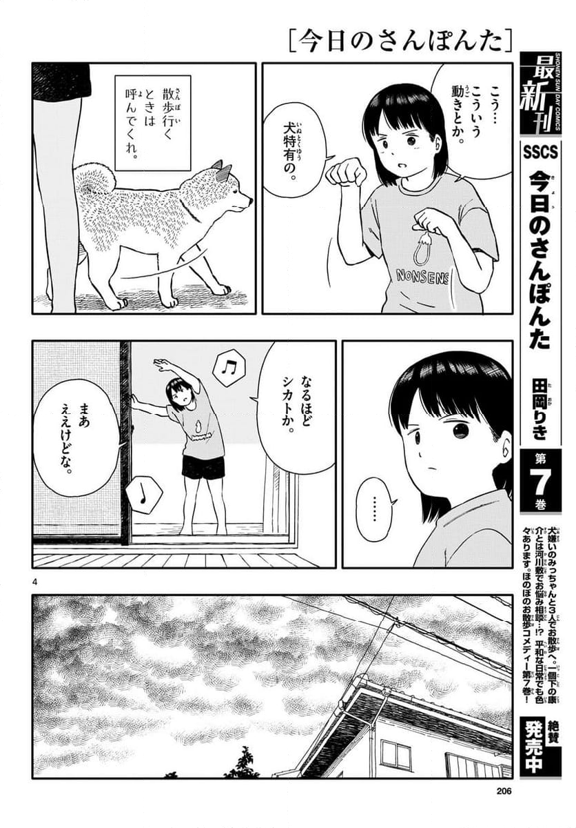 今日のさんぽんた 第43話 - Page 4