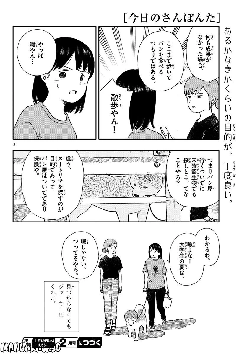 今日のさんぽんた 第34話 - Page 8