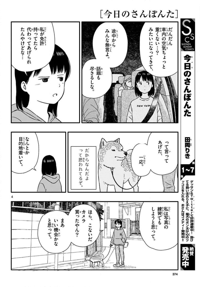 今日のさんぽんた 第47話 - Page 4