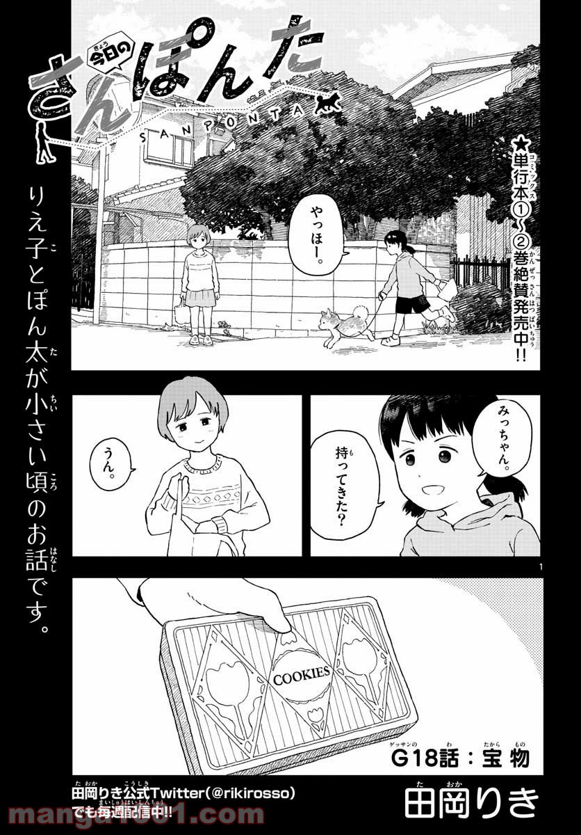 今日のさんぽんた 第18話 - Page 1