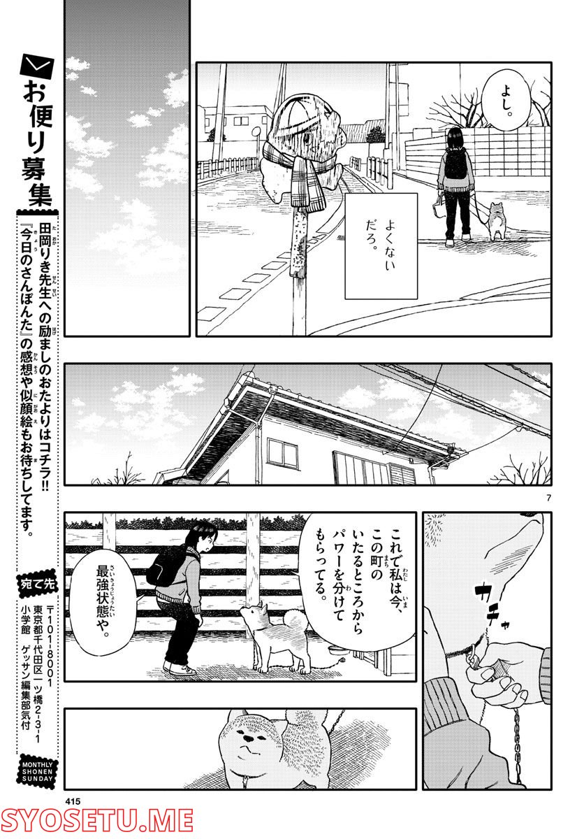 今日のさんぽんた 第30話 - Page 7