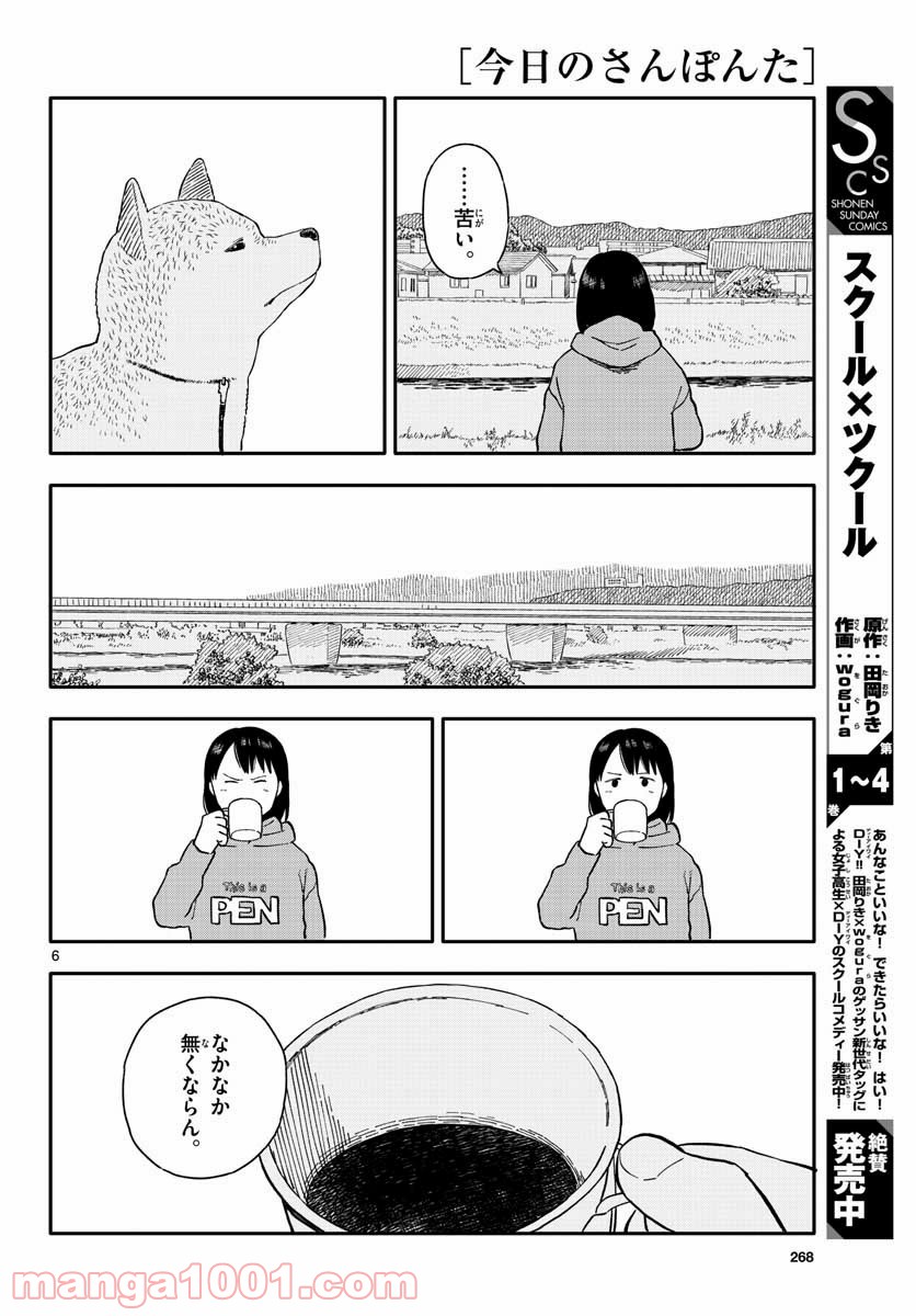 今日のさんぽんた 第20話 - Page 6