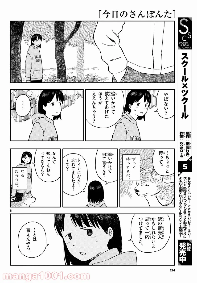 今日のさんぽんた 第23話 - Page 6