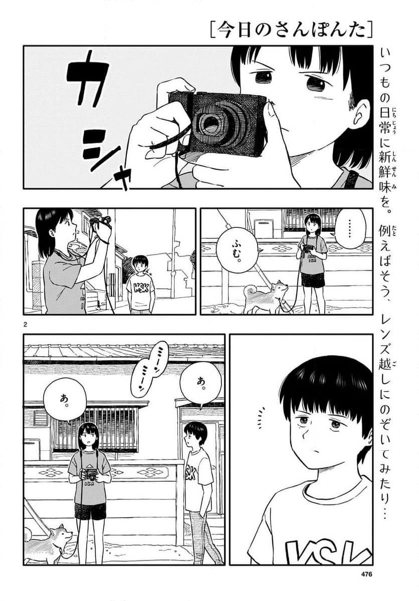 今日のさんぽんた 第44話 - Page 2