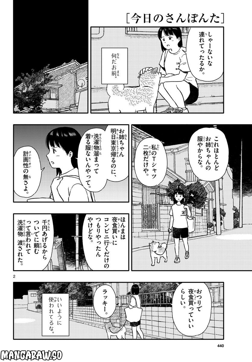 今日のさんぽんた 第35話 - Page 2